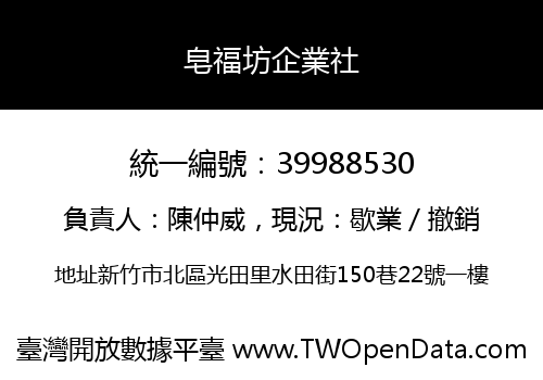 皂福坊企業社