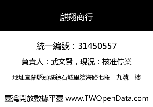 麒翔商行