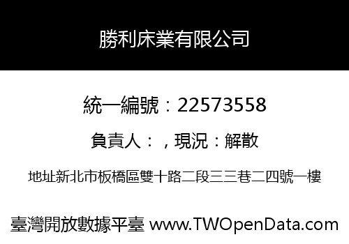 勝利床業有限公司