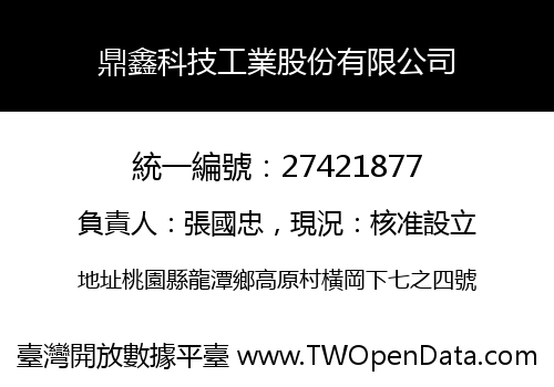 鼎鑫科技工業股份有限公司