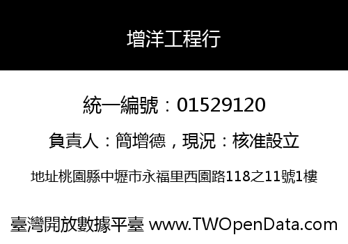 增洋工程行