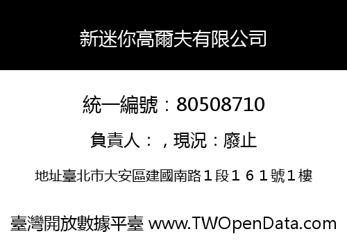 新迷你高爾夫有限公司