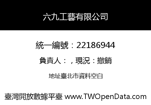 六九工藝有限公司