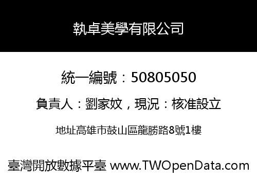 執卓美學有限公司