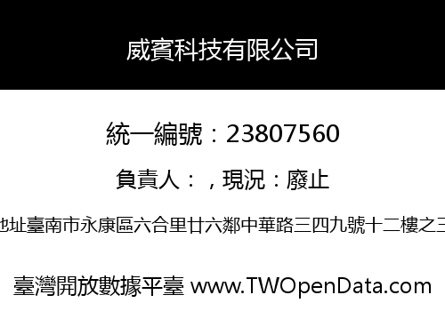 威賓科技有限公司