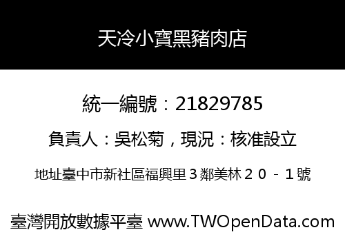 天冷小寶黑豬肉店