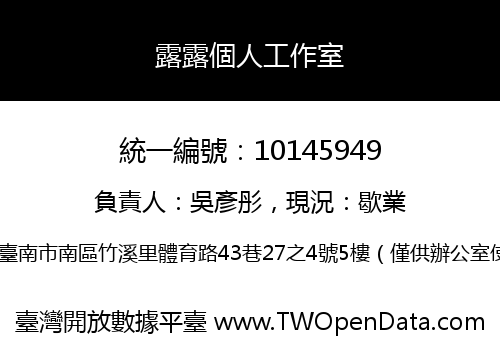 露露個人工作室