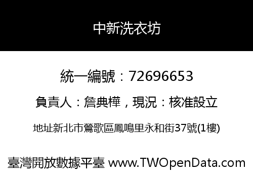 中新洗衣坊