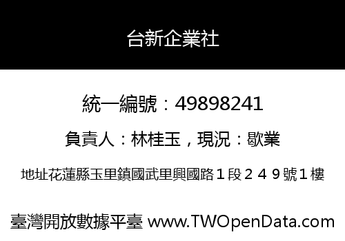 台新企業社
