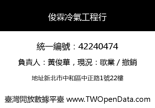 俊霖冷氣工程行
