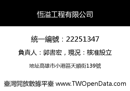 恆溢工程有限公司