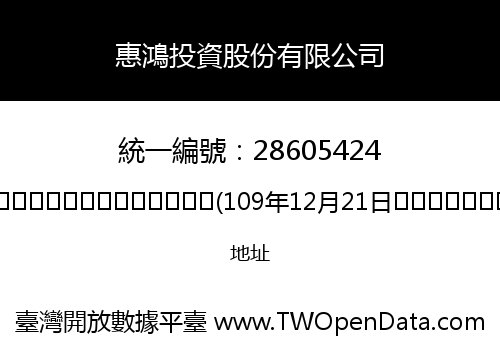 惠鴻投資股份有限公司