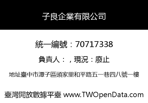 子良企業有限公司