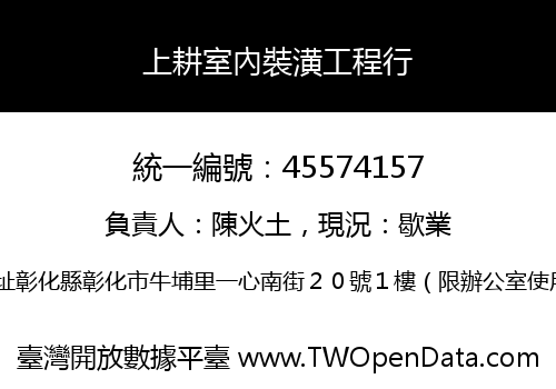上耕室內裝潢工程行