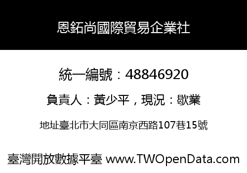 恩鉐尚國際貿易企業社