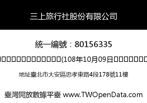 三上旅行社股份有限公司
