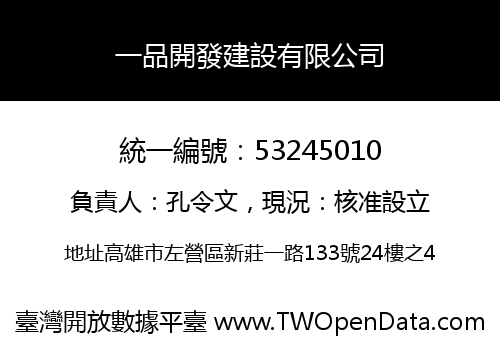 一品開發建設有限公司