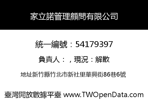 家立諾管理顧問有限公司
