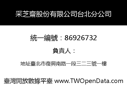 采芝齋股份有限公司台北分公司