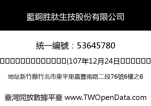 藍銅胜肽生技股份有限公司