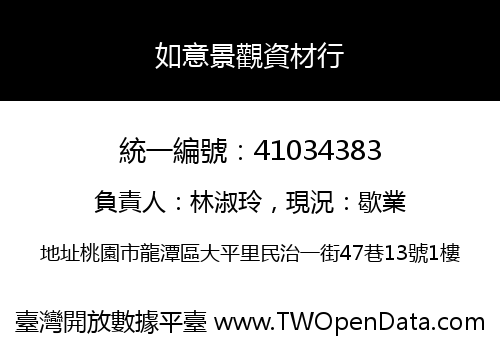 如意景觀資材行