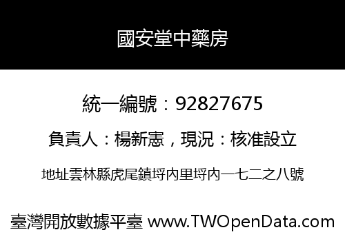 國安堂中藥房