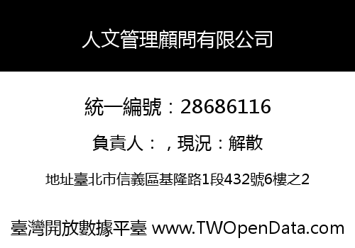 人文管理顧問有限公司
