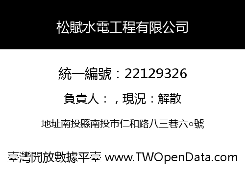 松賦水電工程有限公司