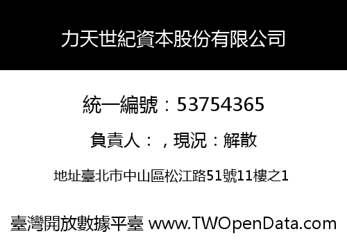 力天世紀資本股份有限公司