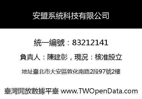 安盟系統科技有限公司