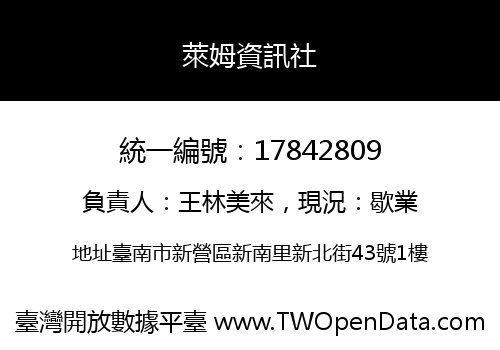 萊姆資訊社