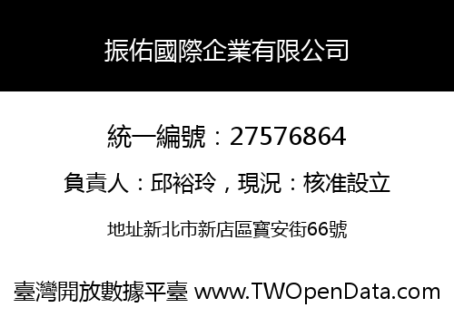振佑國際企業有限公司
