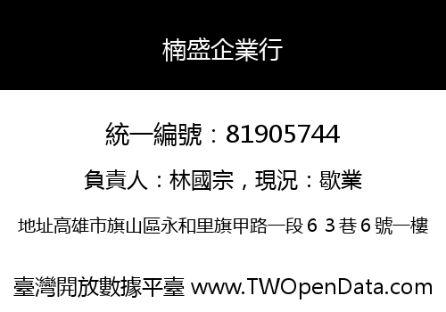 楠盛企業行