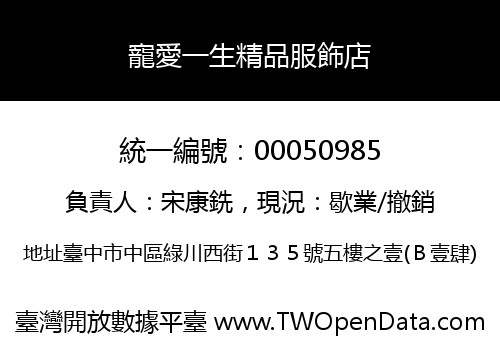 寵愛一生精品服飾店