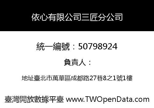 依心有限公司三匠分公司