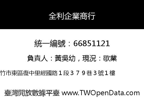 全利企業商行