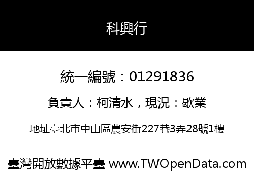 科興行