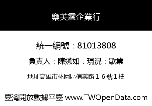 樂芙靈企業行