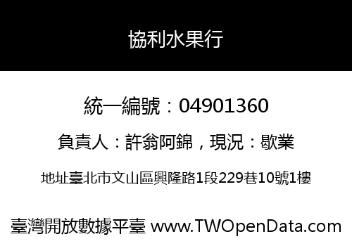 協利水果行