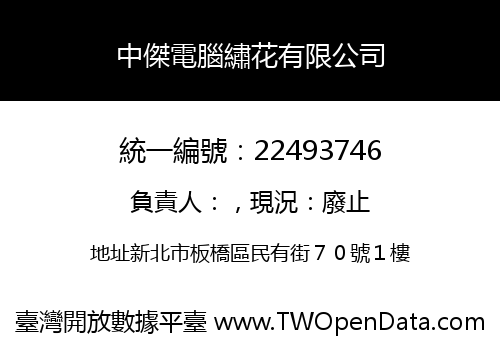 中傑電腦繡花有限公司