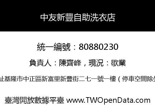 中友新豐自助洗衣店