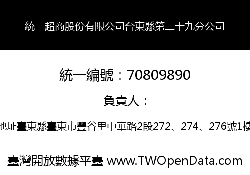 統一超商股份有限公司台東縣第二十九分公司