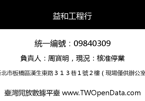 益和工程行