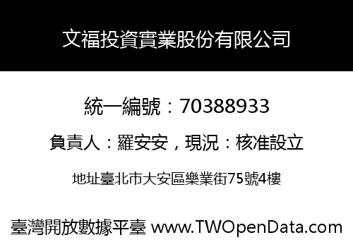 文福投資實業股份有限公司