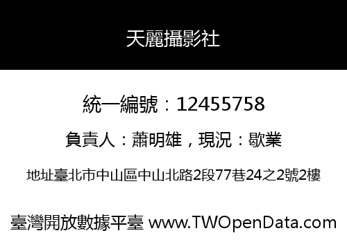 天麗攝影社