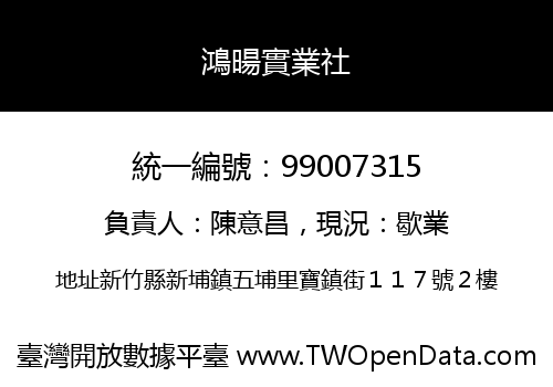 鴻暘實業社