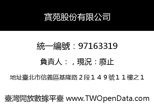 寶苑股份有限公司