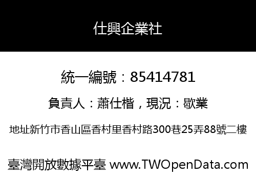 仕興企業社