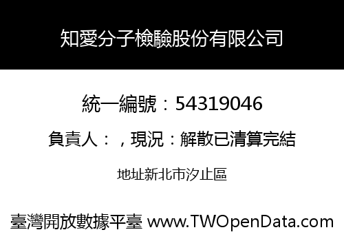 知愛分子檢驗股份有限公司