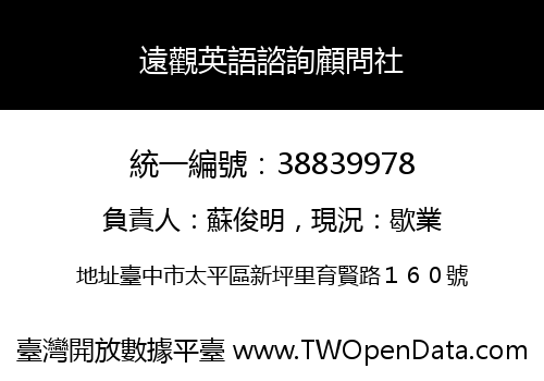 遠觀英語諮詢顧問社